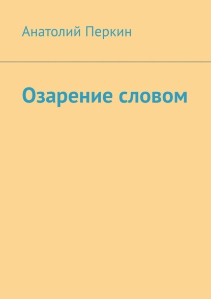 

Озарение словом