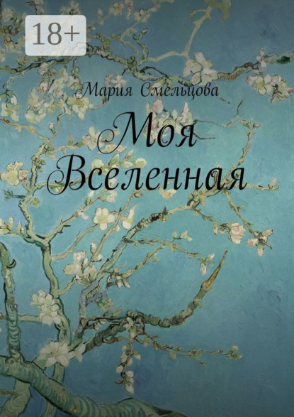 Мария Смельцова — Моя Вселенная