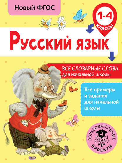 Н. В. Анашина — Русский язык. Все словарные слова для начальной школы. 1-4 классы