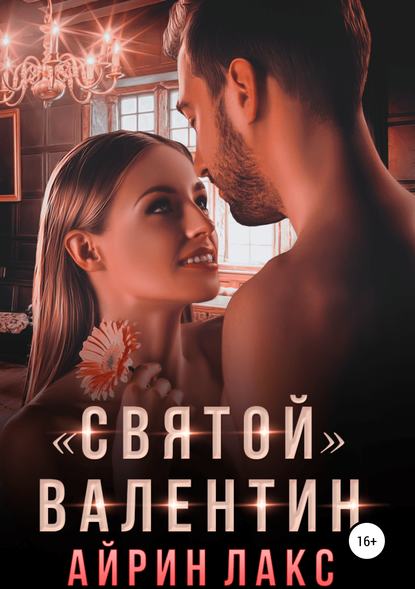 

«Святой» Валентин
