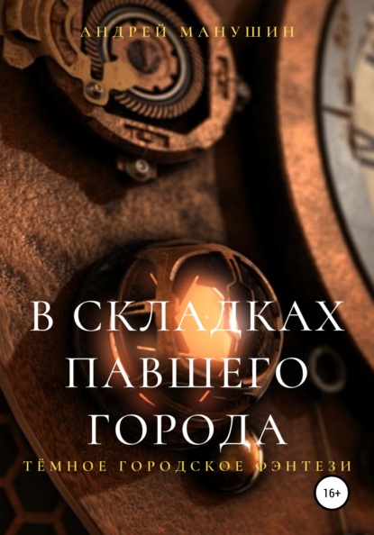Андрей Манушин — В складках павшего города