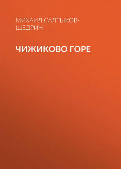 Чижиково горе