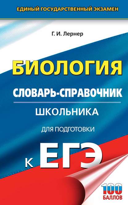 Г. И. Лернер — Биология. Словарь-справочник школьника для подготовки к ЕГЭ. 10-11 классы