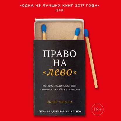 Эстер Перель — Право на «лево». Почему люди изменяют и можно ли избежать измен