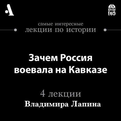 Зачем Россия воевала на Кавказе (Лекции Arzamas)