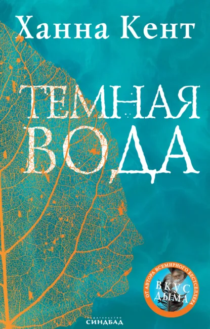 Обложка книги Темная вода, Ханна Кент