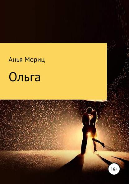 

Ольга