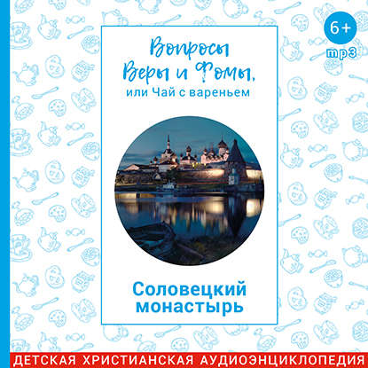 Соловецкий монастырь