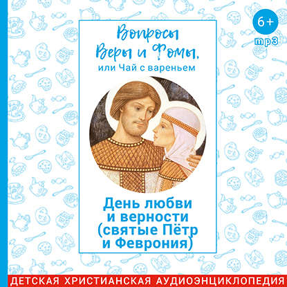 Cвятые Пётр и Феврония