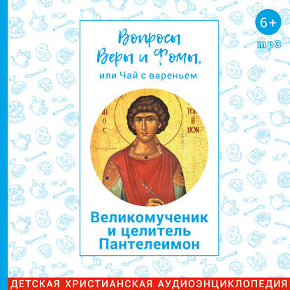 Великомученик и целитель Пантелеимон