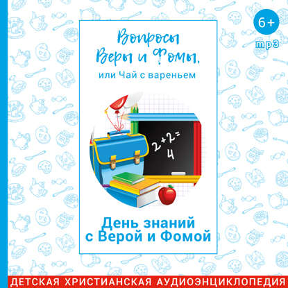 День знаний с Верой и Фомой