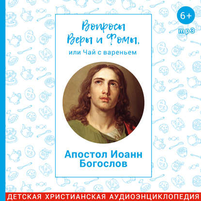 Апостол Иоанн Богослов