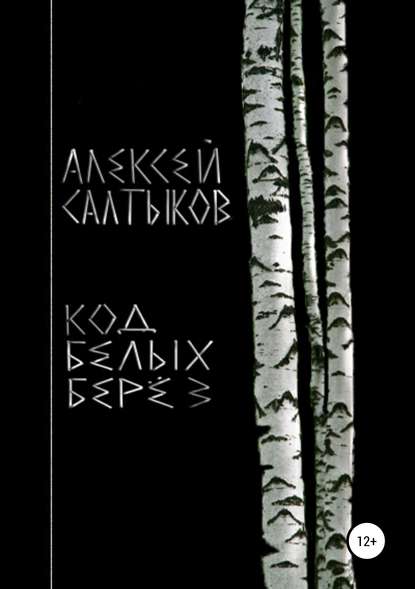 Алексей Васильевич Салтыков — Код белых берёз