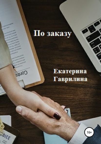 

По заказу