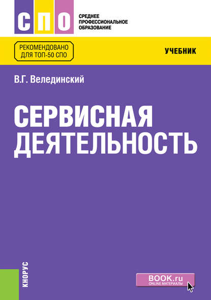 Сервисная деятельность. Учебник