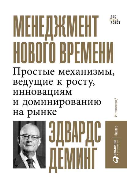 Эдвардс Деминг — Менеджмент нового времени. Простые механизмы, ведущие к росту, инновациям и доминированию на рынке