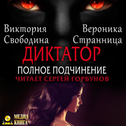 Диктатор. Полное подчинение