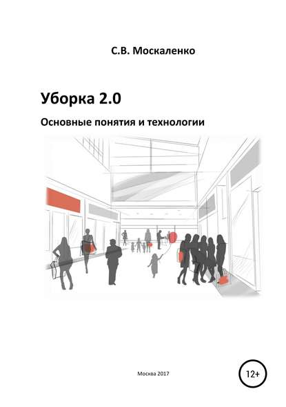 Сергей Викторович Москаленко — Уборка 2.0 – Основные понятия и технологии