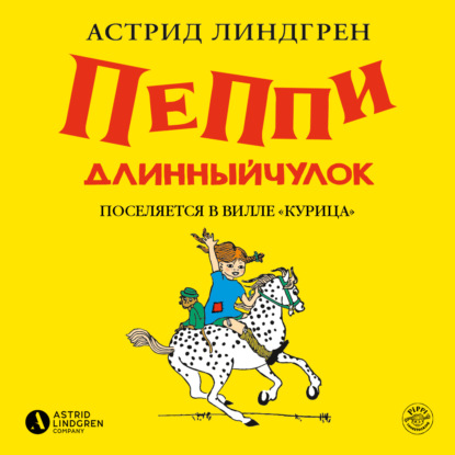 Пеппи Длинныйчулок поселяется на вилле «Курица»