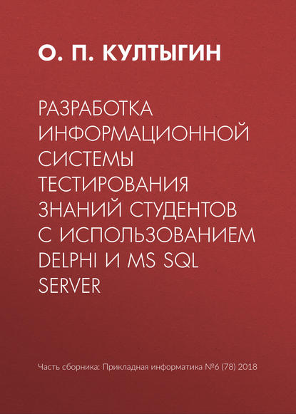 О. П. Култыгин — Разработка информационной системы тестирования знаний студентов с использованием Delphi и MS SQL Server