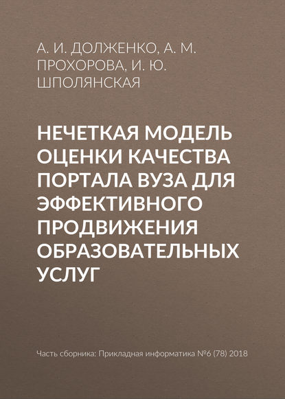 И. Ю. Шполянская — Нечеткая модель оценки качества портала вуза для эффективного продвижения образовательных услуг