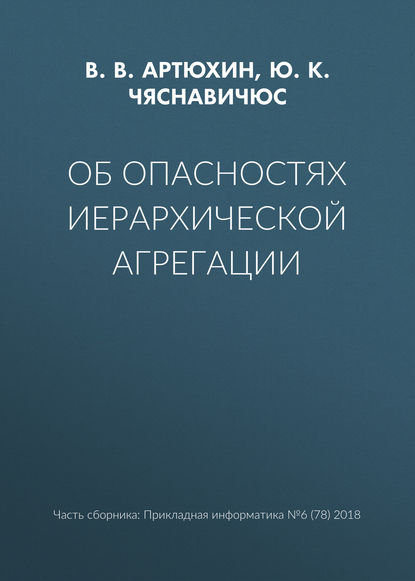 В. В. Артюхин — Об опасностях иерархической агрегации