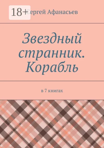 Обложка книги Звездный странник. Корабль. В 7 книгах, Сергей Афанасьев