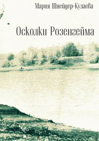 Мария Шнейдер-Кулаева — Осколки Розенгейма. Интервью, воспоминания, письма