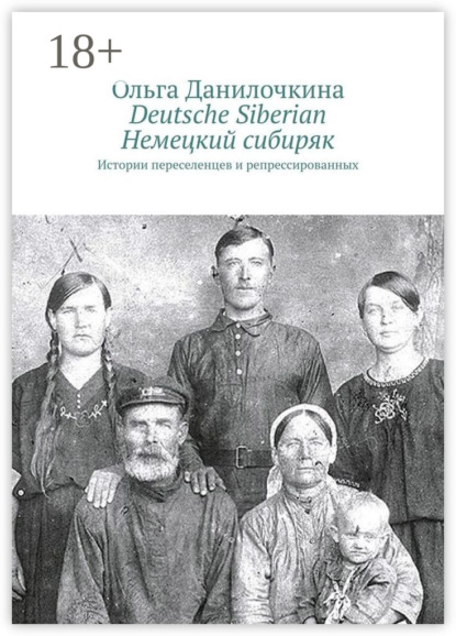 

Deutsche Siberian. Немецкий сибиряк. Истории переселенцев и репрессированных