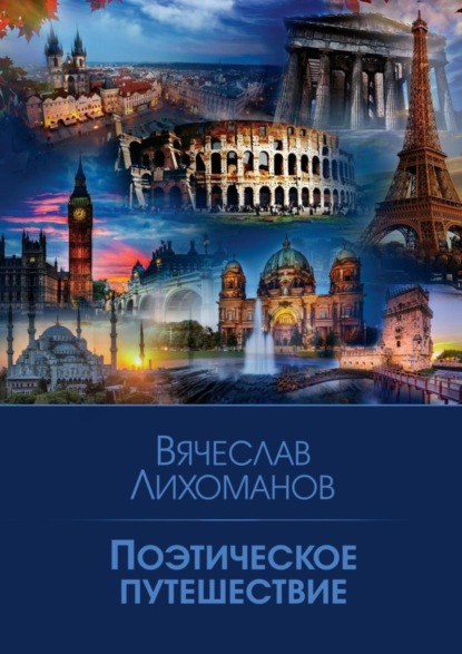 Вячеслав Лихоманов — Поэтическое путешествие