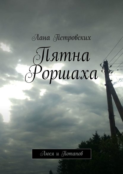 Лана Петровских — Пятна Роршаха. Люся и Потапов