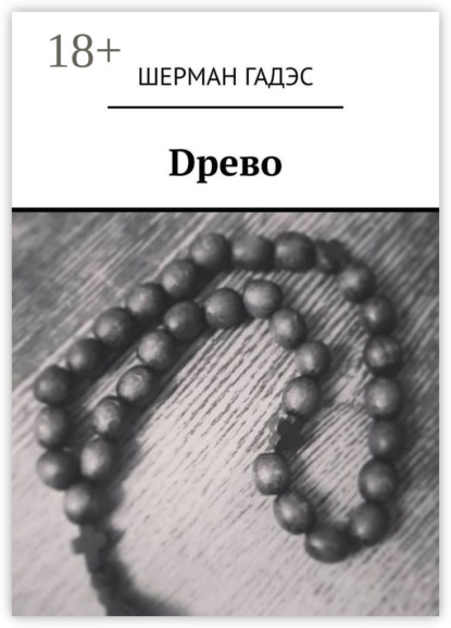 Dрево
