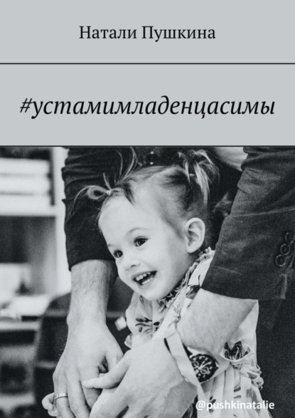 Натали Пушкина — #устамимладенцасимы