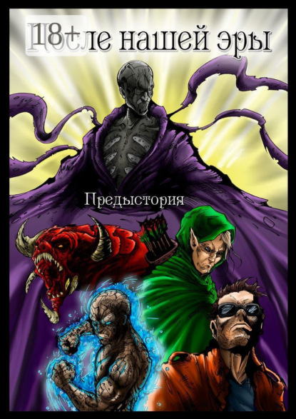 

После нашей эры. ПРЕДЫСТОРИЯ