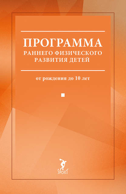 Программа раннего физического развития детей (от рождения до 10 лет)