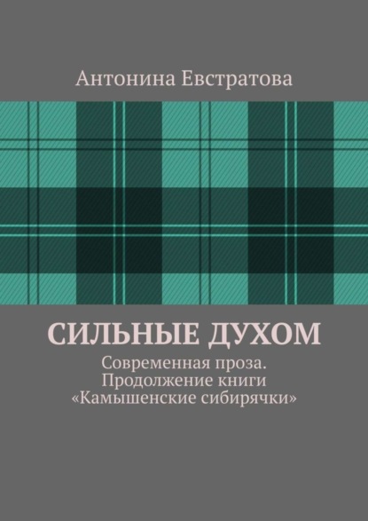 Антонина Ивановна Евстратова — Сильные духом. Современная проза. Продолжение книги «Камышенские сибирячки»