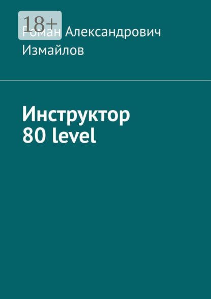 

Инструктор 80 level