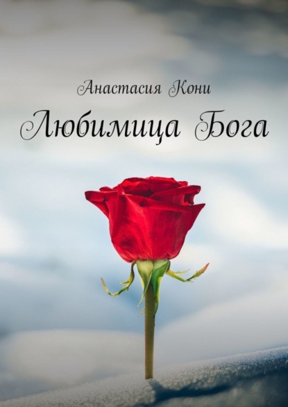 

Любимица Бога