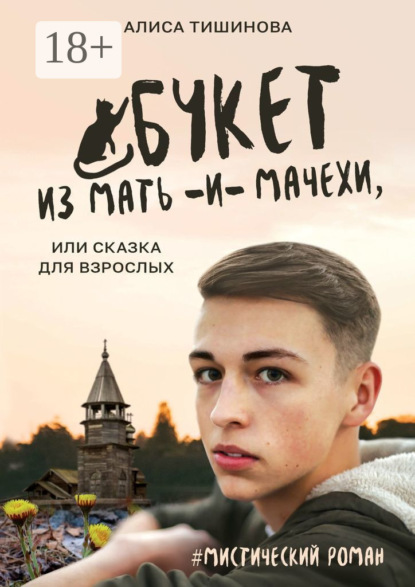 

Букет из мать-и-мачехи, или Сказка для взрослых. #Мистический роман
