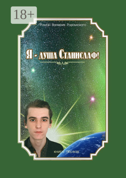 

…Я – душа Станислаф! Книга первая