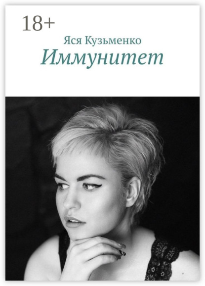 

Иммунитет