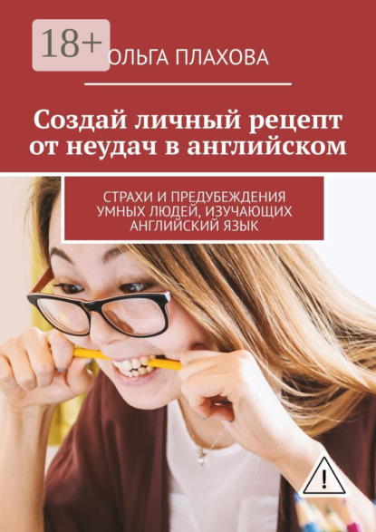 Создай личный рецепт от неудач в английском. Страхи и предубеждения умных людей, изучающих английский язык
