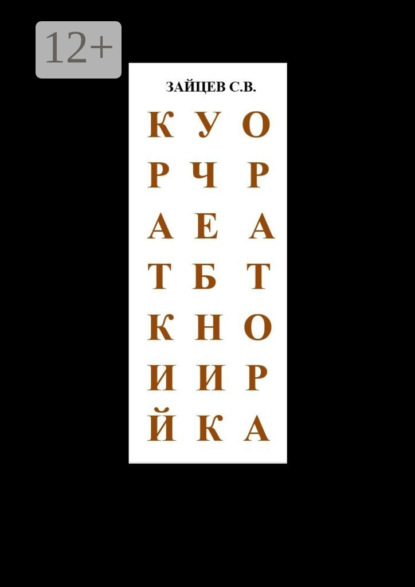 

Краткий учебник оратора. Tutorial of speaker