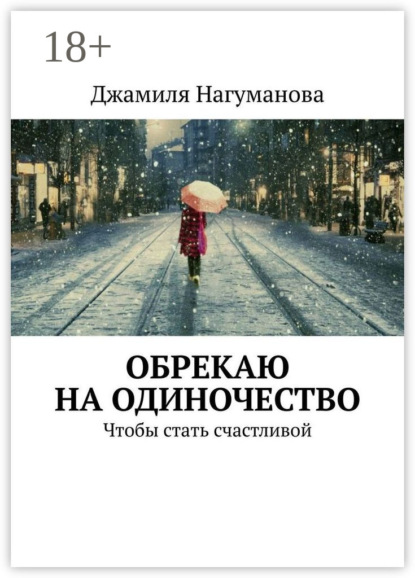 Джамиля Нагуманова — Обрекаю на одиночество. Чтобы стать счастливой