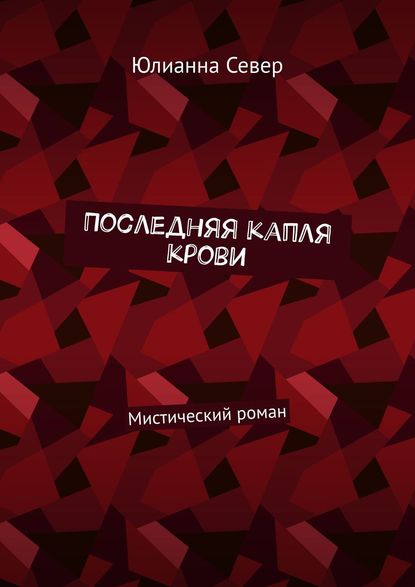 Юлианна Север — Последняя капля крови. Мистический роман