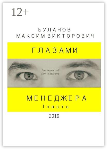 Глазами менеджера. I часть