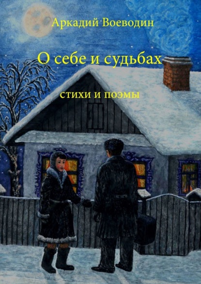 Аркадий Петрович Воеводин — О себе и судьбах. Стихи и поэмы