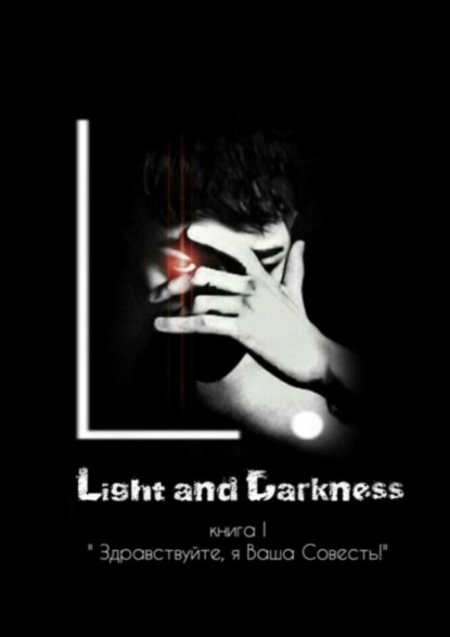 

Light and Darkness. «Здравствуйте, я Ваша Совесть!»