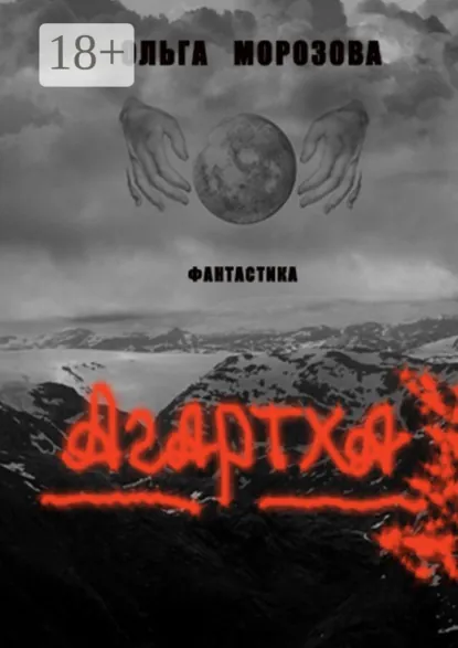 Обложка книги Агартха, Ольга Морозова