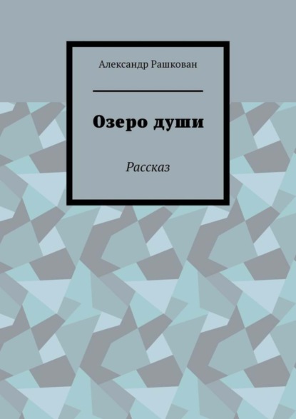 Александр Рашкован — Озеро души. Рассказ